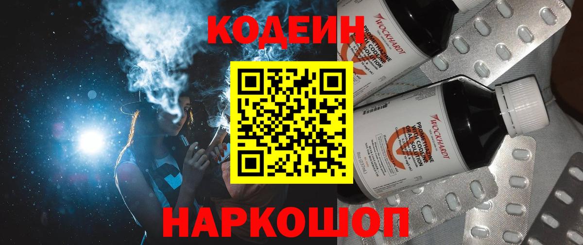 Кодеин Purple Drank Камышлов